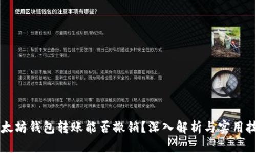 以太坊钱包转账能否撤销？深入解析与实用技巧