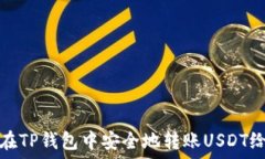   如何在TP钱包中安全地转