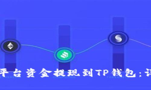 如何将欧易平台资金提现到TP钱包：详细步骤指南