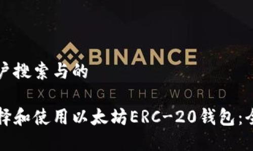 思考用户搜索与的

如何选择和使用以太坊ERC-20钱包：全面指南