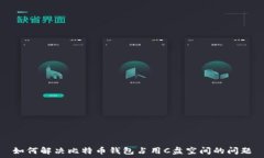  如何解决比特币钱包占用