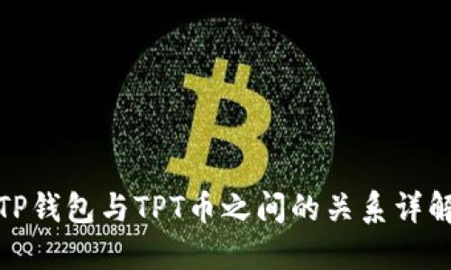 TP钱包与TPT币之间的关系详解