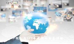 TP钱包与TPT币之间的关系详