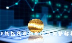 TP钱包代币的用途及优势解