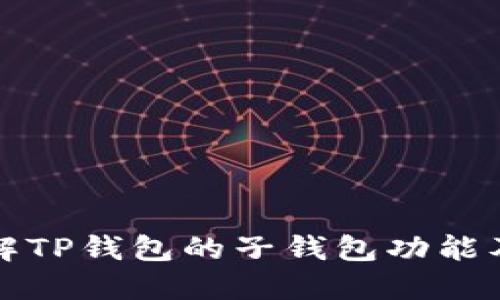 深入了解TP钱包的子钱包功能及其优势