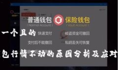 思考一个且的TP钱包行情不