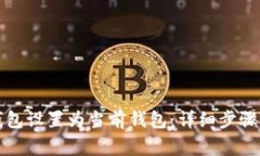 如何将TP钱包设置为当前钱