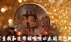 如何查找和使用摇呗呗以