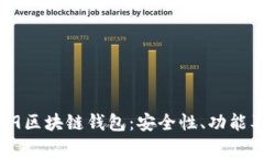 全面解析R9区块链钱包：安