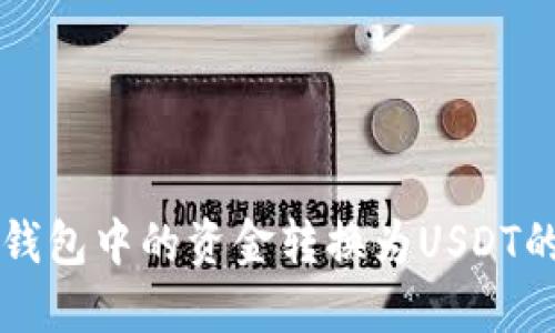 如何将TP钱包中的资金转换为USDT的详细指南