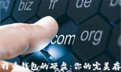 选择适合比特币钱包的硬