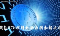 TP钱包ETH被转走的原因和解
