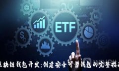   区块链钱包开发：创建安