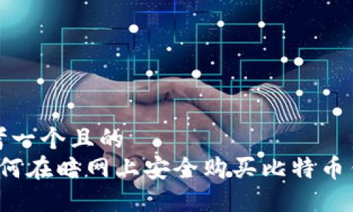 思考一个且的  
 如何在暗网上安全购买比特币钱包
