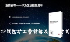 TP钱包矿工费详解及计算方