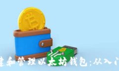   如何创建和管理以太坊钱