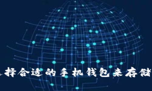 如何选择合适的手机钱包来存储比特币