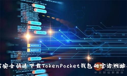 如何安全快速下载TokenPocket钱包的官方网址指南