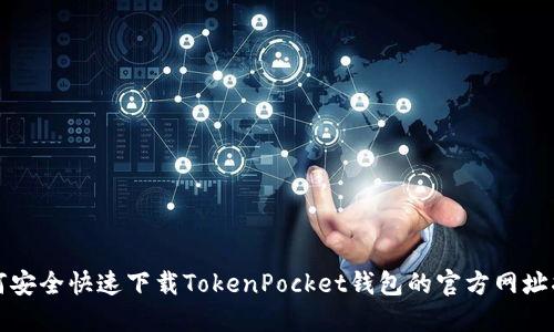 如何安全快速下载TokenPocket钱包的官方网址指南