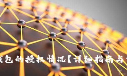 如何查看TP钱包的授权情况？详细指南与常见问题解答