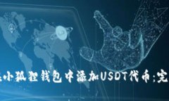 如何在小狐狸钱包中添加