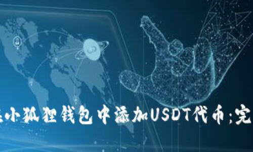 如何在小狐狸钱包中添加USDT代币：完整指南