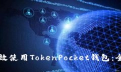 如何高效使用TokenPocket钱包