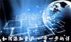 TP钱包如何添加资产：一步