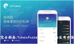 完全指南：TokenPocket闪兑功