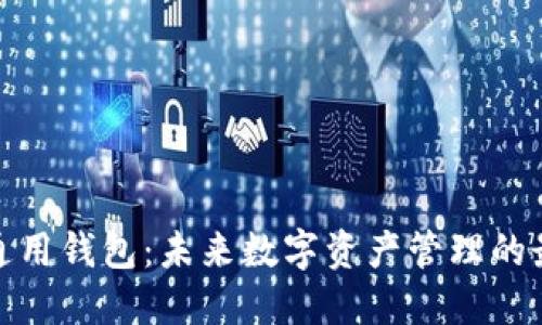 TP数据通用钱包：未来数字资产管理的最佳选择