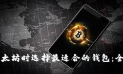 购买以太坊时选择最适合