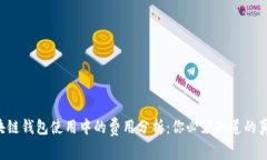 区块链钱包使用中的费用