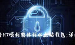 如何将HT顺利转移到以太坊