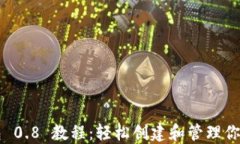 以太坊钱包 0.8 教程：轻松