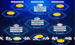 如何设置TP钱包的恢复功能