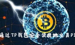 如何通过TP钱包安全便捷地