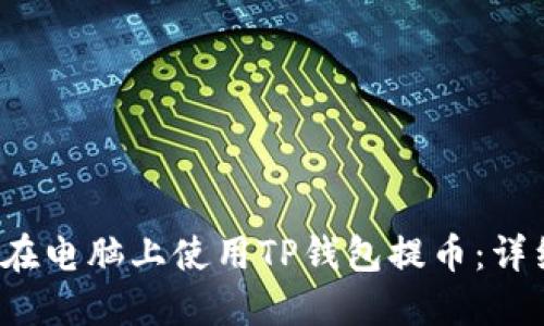  如何在电脑上使用TP钱包提币：详细指南