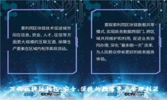 万向区块链钱包：安全、