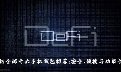 区块链全球十大手机钱包推荐：安全、便捷与功能性并存