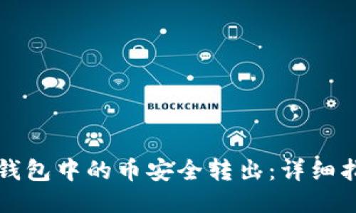 如何将TP钱包中的币安全转出：详细指南与技巧
