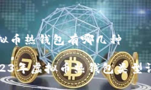 虚拟币热钱包有哪几种

2023年虚拟币热钱包类型详解