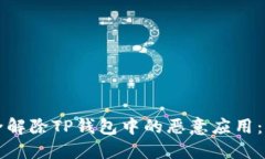 如何安全解除TP钱包中的恶