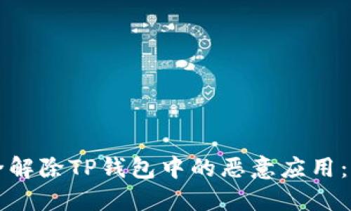 如何安全解除TP钱包中的恶意应用：详细指南