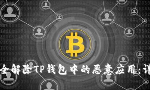 如何安全解除TP钱包中的恶意应用：详细指南