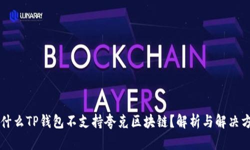 为什么TP钱包不支持夸克区块链？解析与解决方案