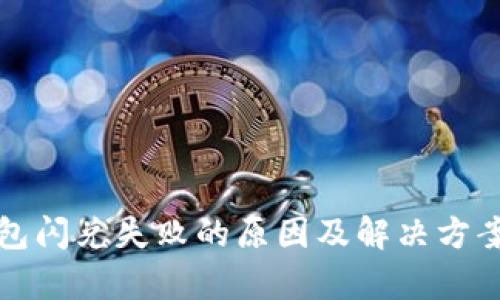 TP钱包闪兑失败的原因及解决方案解析