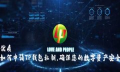 优质如何申请TP钱包私钥，