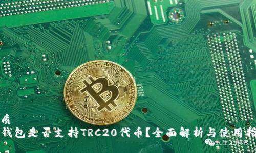 优质
TP钱包是否支持TRC20代币？全面解析与使用指南