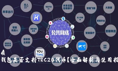 优质
TP钱包是否支持TRC20代币？全面解析与使用指南