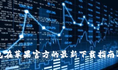 TP钱包在苹果官方的最新下载指南及技巧